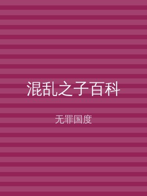 混乱之子百科
