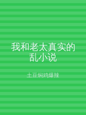 我和老太真实的乱小说