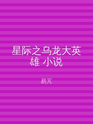 星际之乌龙大英雄 小说