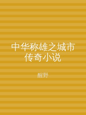 中华称雄之城市传奇小说