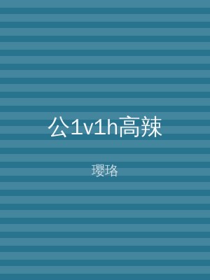 公1v1h高辣