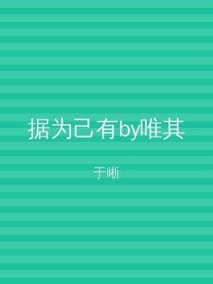 据为己有by唯其