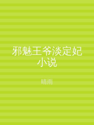 邪魅王爷淡定妃小说
