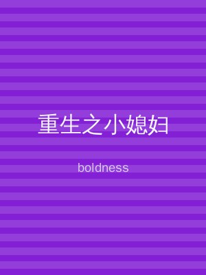 重生之小媳妇