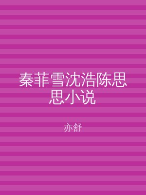 秦菲雪沈浩陈思思小说