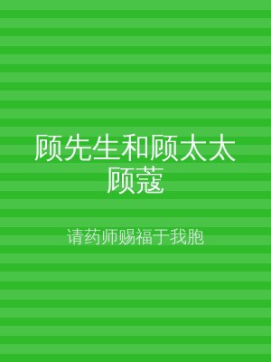 顾先生和顾太太顾蔻