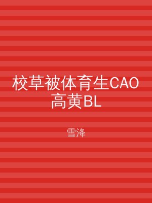 校草被体育生CAO高黄BL