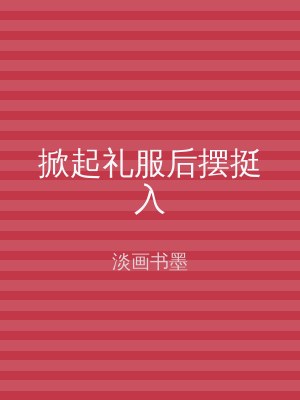 掀起礼服后摆挺入