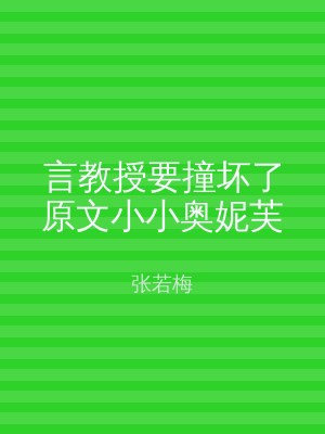 言教授要撞坏了原文小小奥妮芙