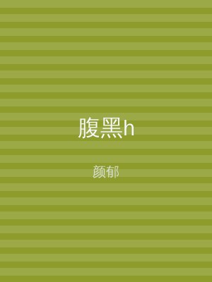 腹黑h