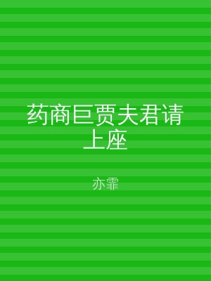 药商巨贾夫君请上座