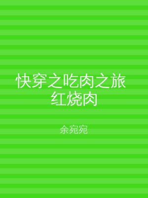 快穿之吃肉之旅 红烧肉