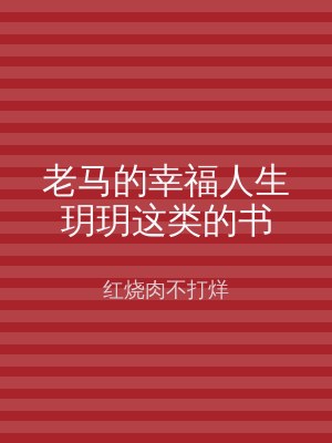 老马的幸福人生玥玥这类的书
