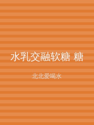 水乳交融软糖 糖