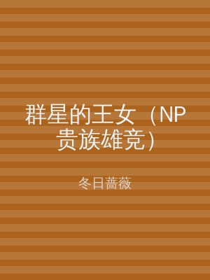 群星的王女（NP贵族雄竞）