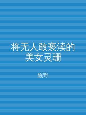 将无人敢亵渎的美女灵珊