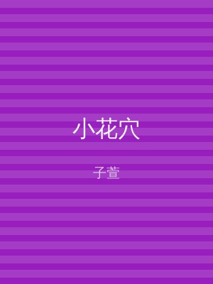 小花穴