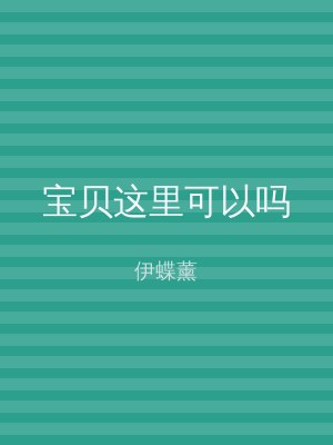 宝贝这里可以吗