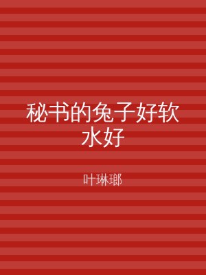 秘书的兔子好软水好