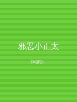 邪恶小正太