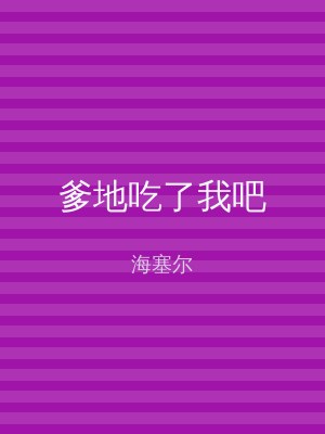 爹地吃了我吧