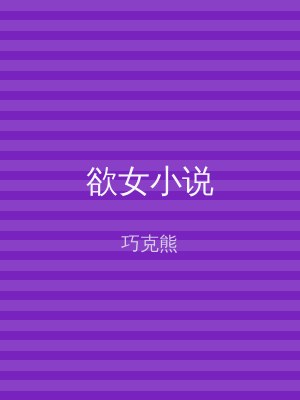 欲女小说