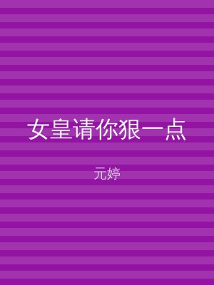 女皇请你狠一点