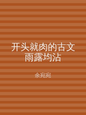 开头就肉的古文雨露均沾