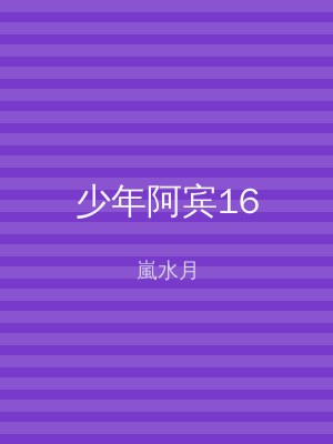 少年阿宾16