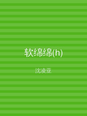软绵绵(h)