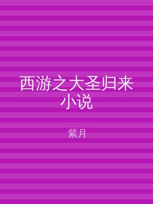 西游之大圣归来小说