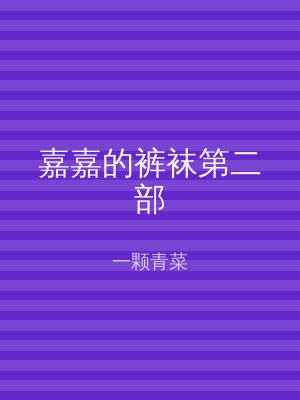 嘉嘉的裤袜第二部