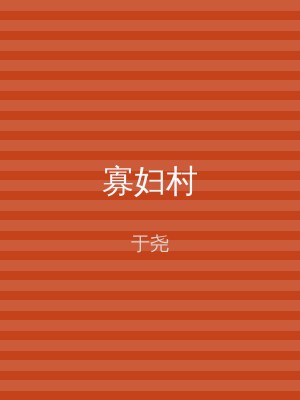 寡妇村