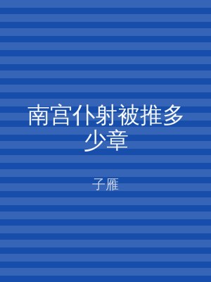 南宫仆射被推多少章