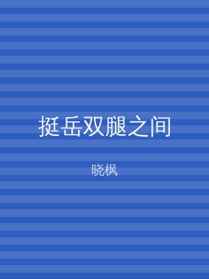 挺岳双腿之间