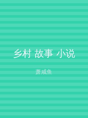 乡村 故事 小说