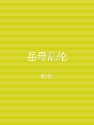 岳母乱伦