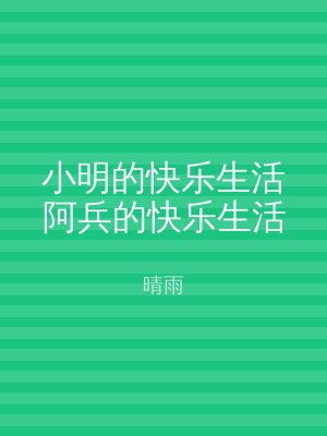 小明的快乐生活阿兵的快乐生活