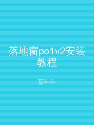 落地窗po1v2安装教程