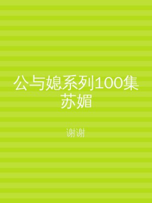 公与媳系列100集苏媚