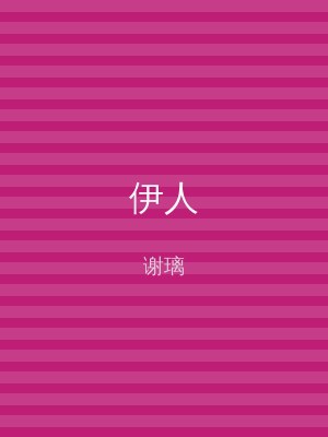 伊人