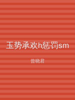 玉势承欢h惩罚sm