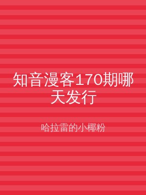 知音漫客170期哪天发行