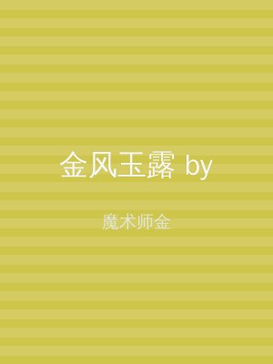 金风玉露 by
