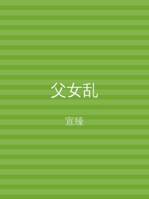 父女乱