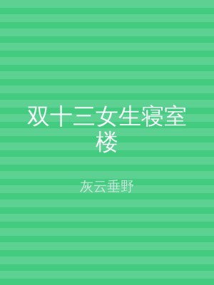 双十三女生寝室楼