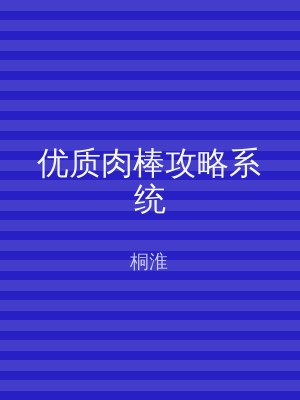 优质肉棒攻略系统