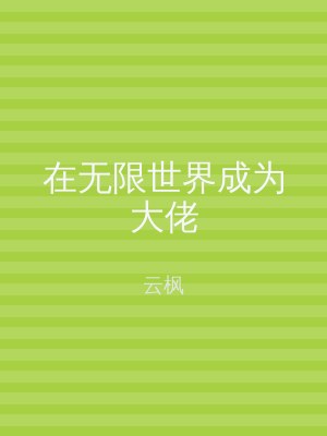 在无限世界成为大佬