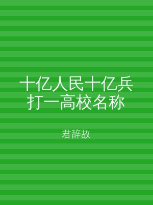 十亿人民十亿兵打一高校名称