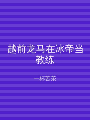 越前龙马在冰帝当教练